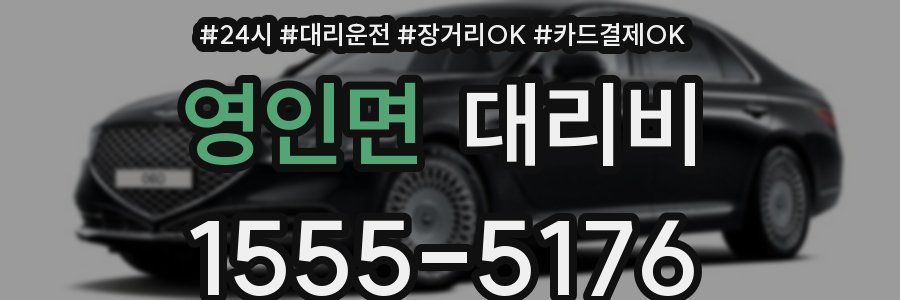 영인면 대리비