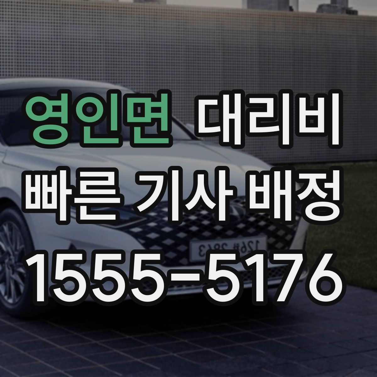 영인면 대리운전