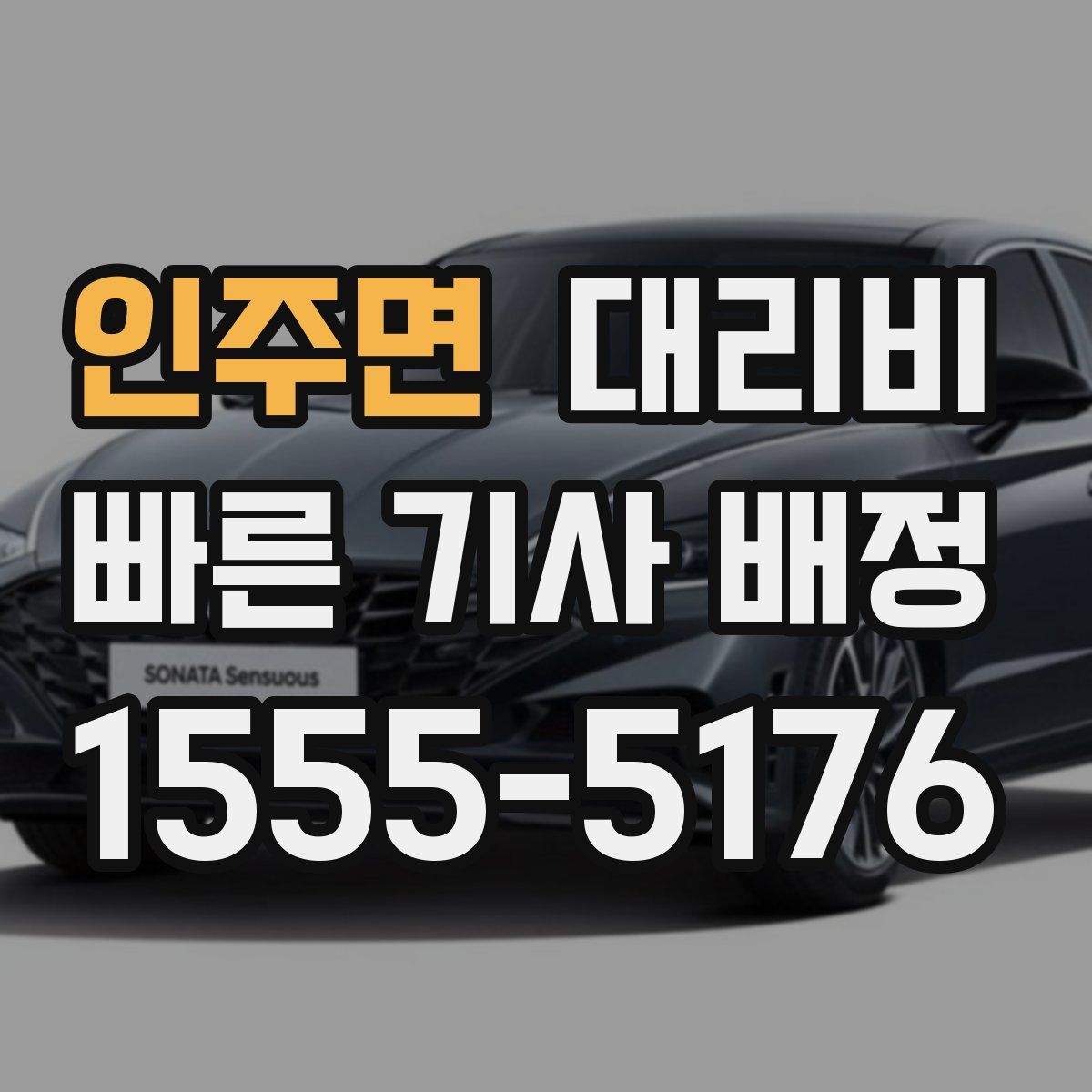 인주면 대리운전