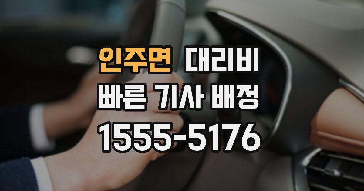 인주면 대리운전 가격