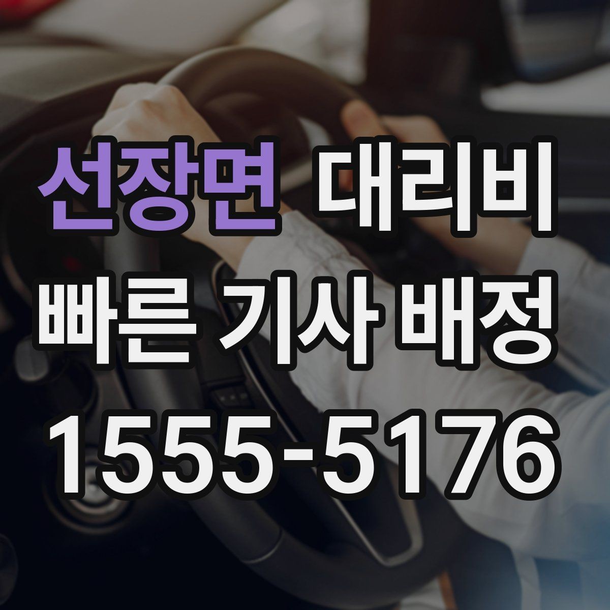 선장면 대리비 미리 확인해야 하는 시간대