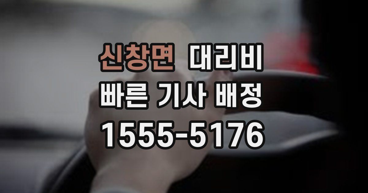 신창면 대리운전 가격