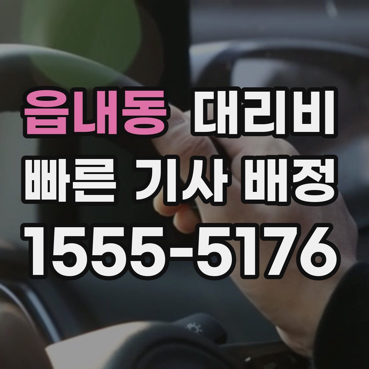 읍내동 대리운전