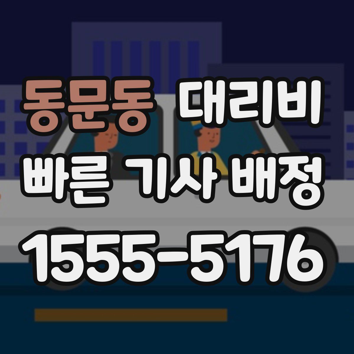 동문동 대리운전