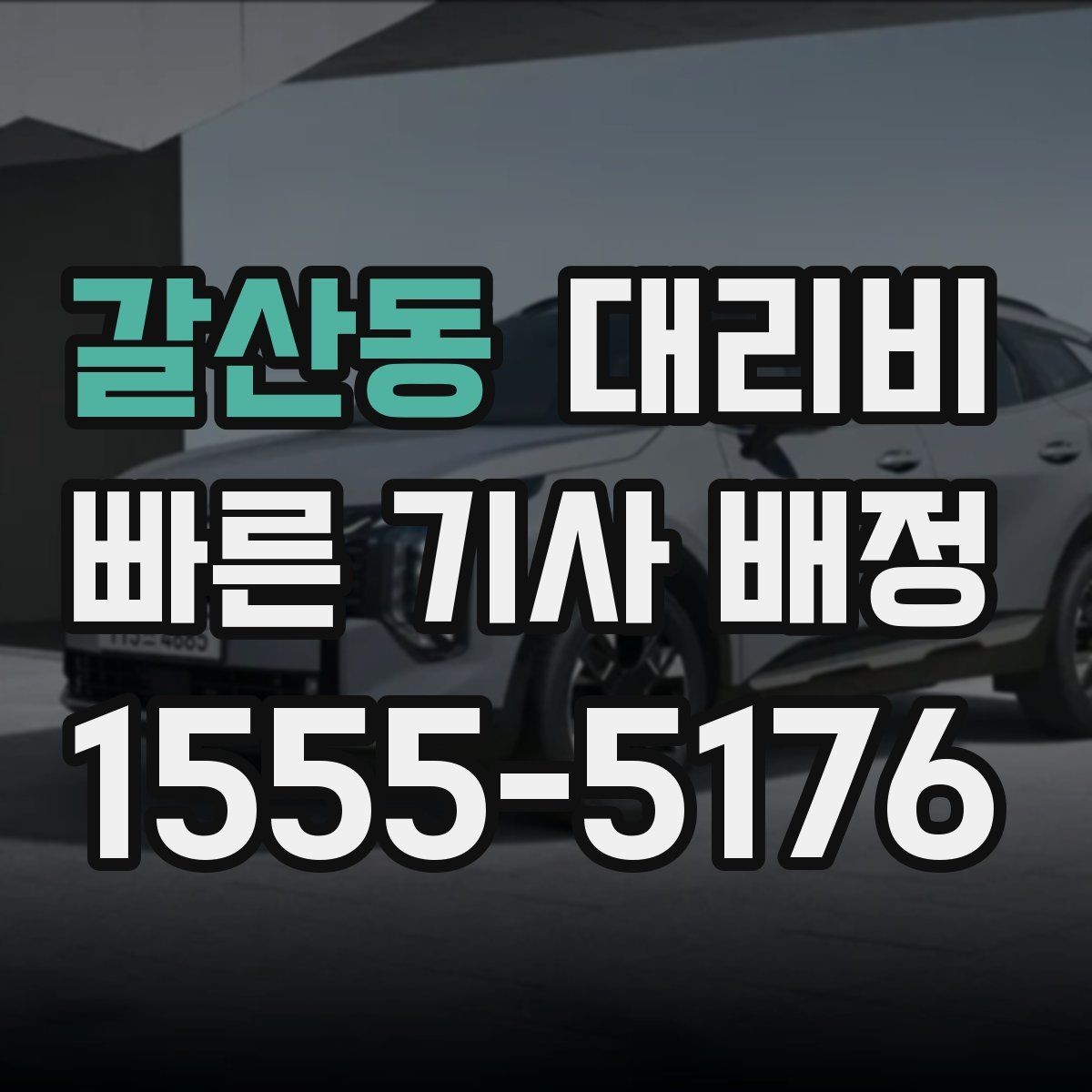 갈산동 대리비 안내를 받을 때 장거리면 합의 포인트 확인