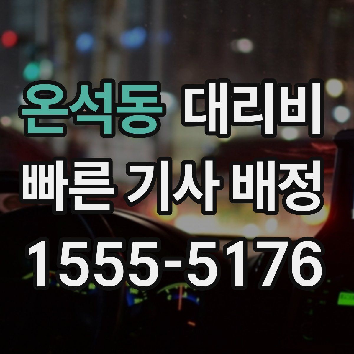 온석동 대리비 목적지 근처 하차 위치 조정 팁