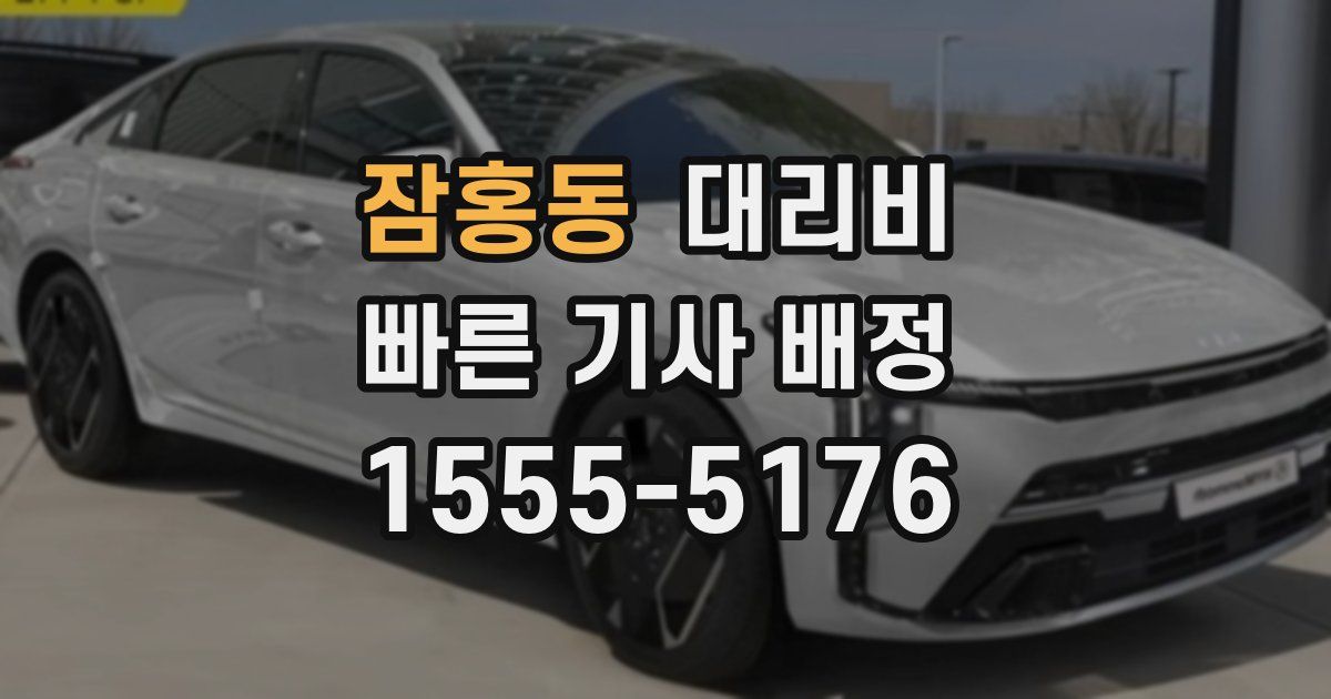 잠홍동 대리운전 가격