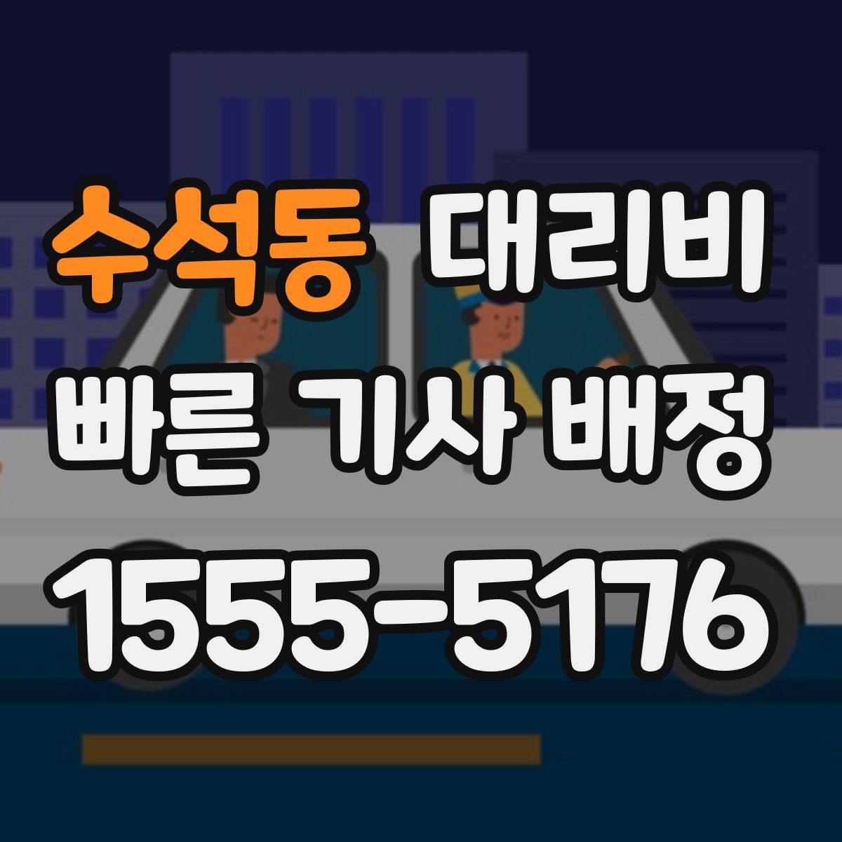 수석동 대리운전