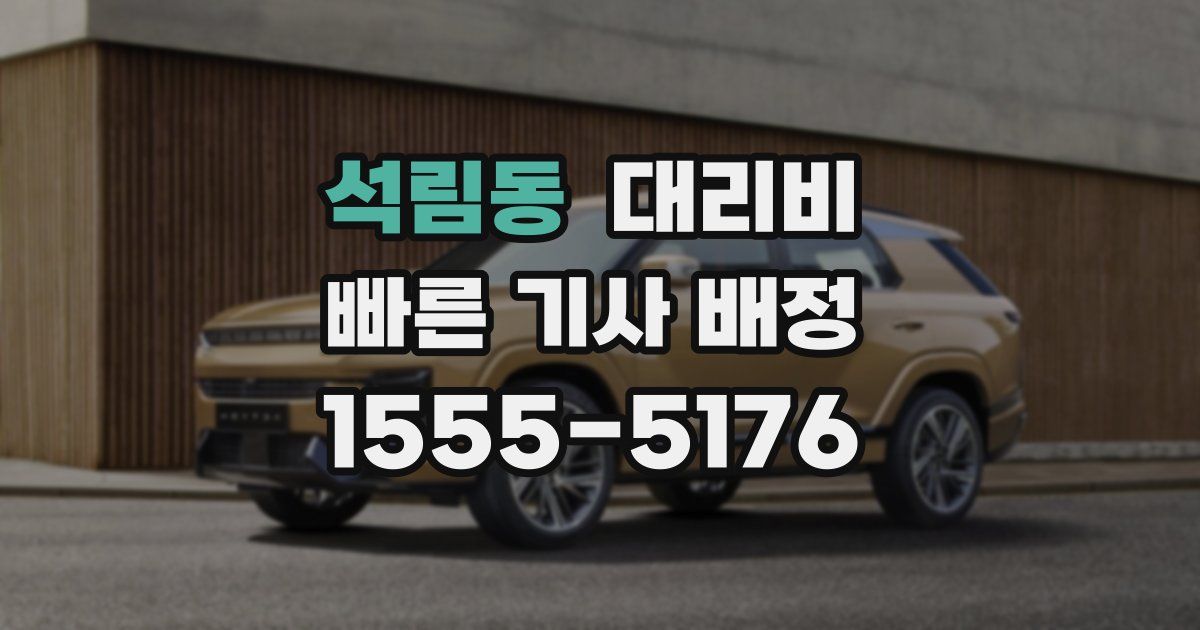 석림동 대리운전 가격