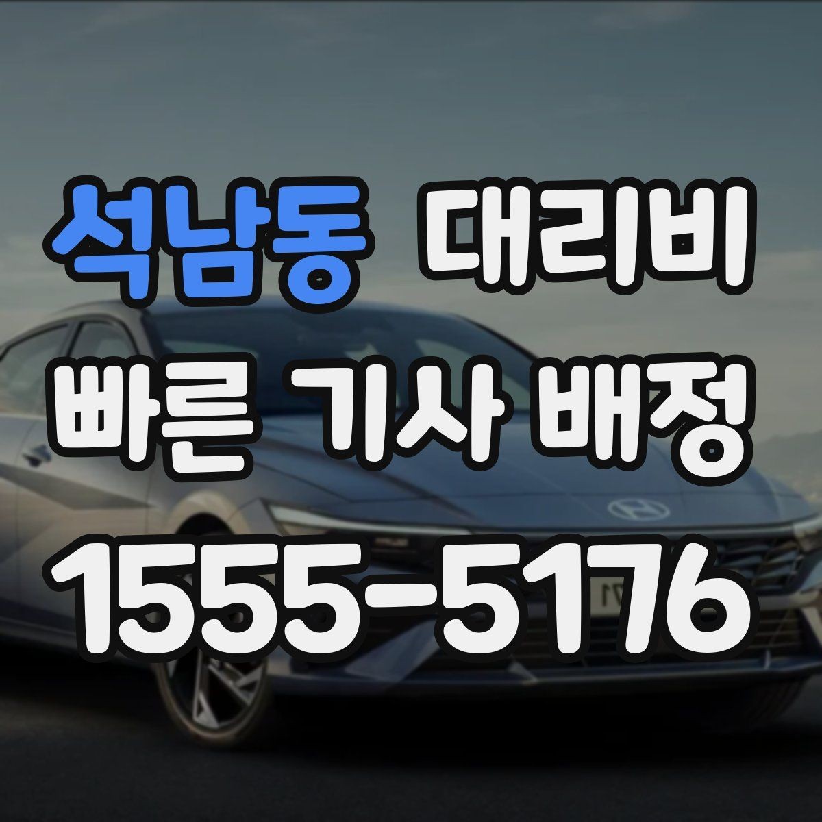 석남동 대리비 계산에서 도심 정체가 영향을 줄까