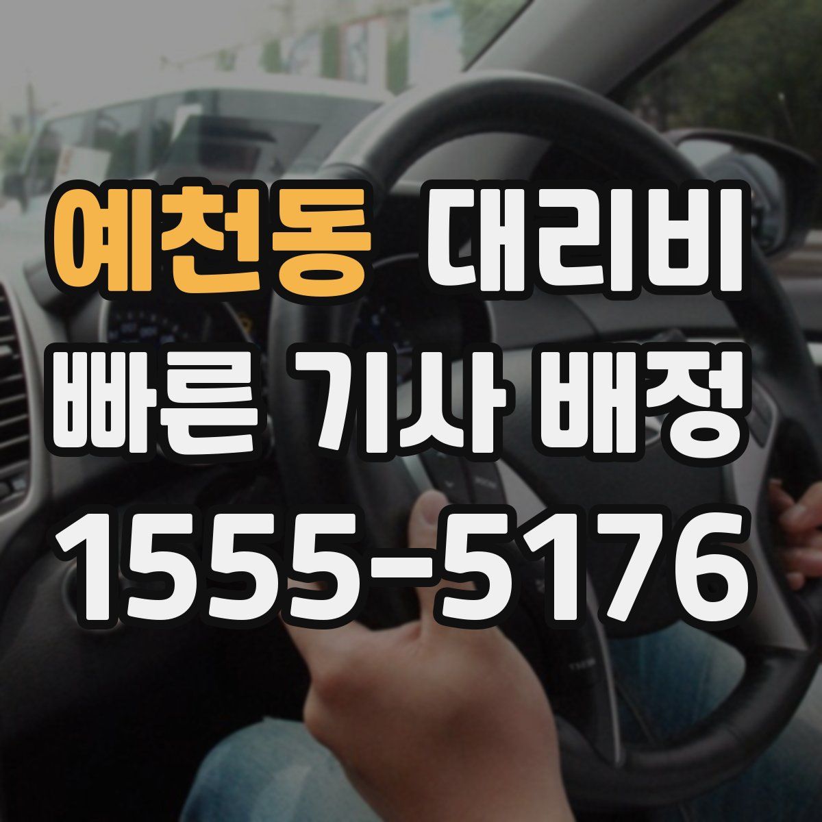 예천동 대리운전