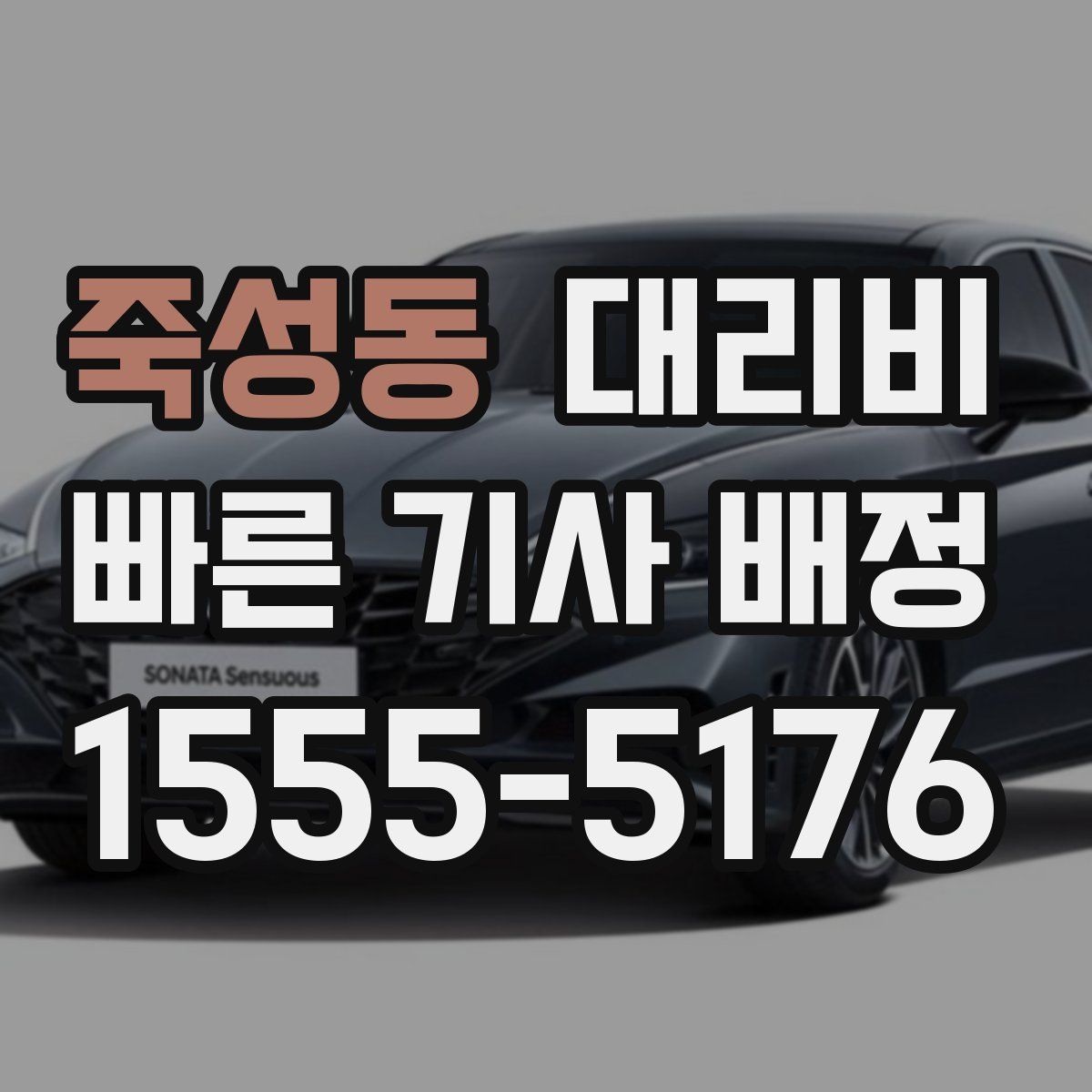 죽성동 대리운전