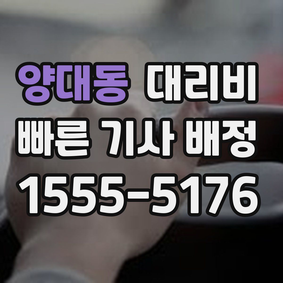 양대동 대리운전