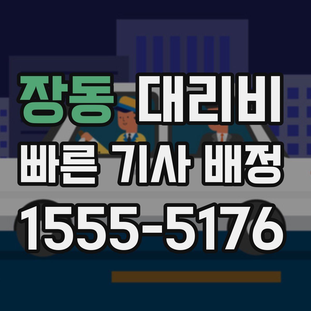 장동 대리비 대기 포함 장거리 주행 준비