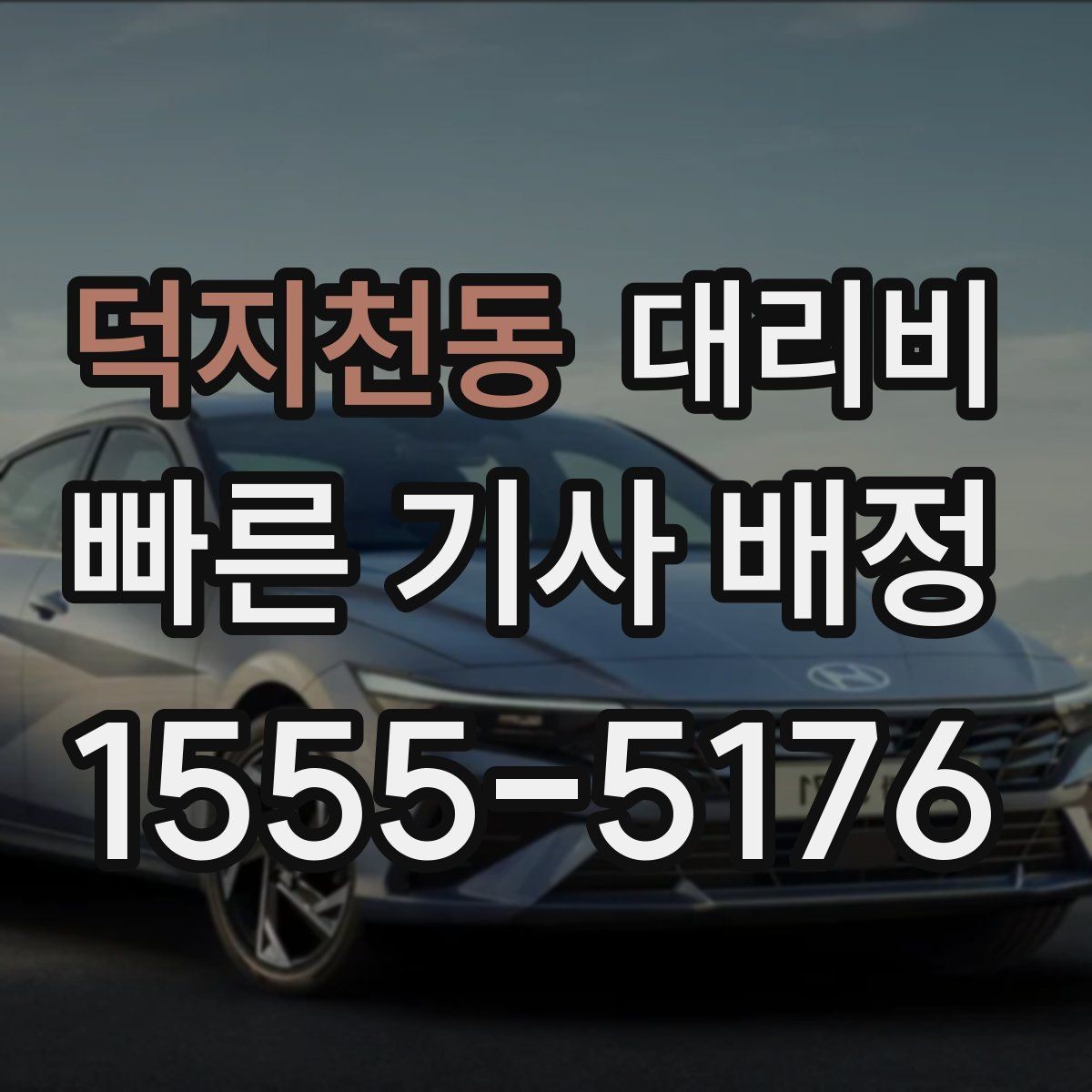 덕지천동 대리비 변경과 취소가 생겼을 때 깔끔한 처리