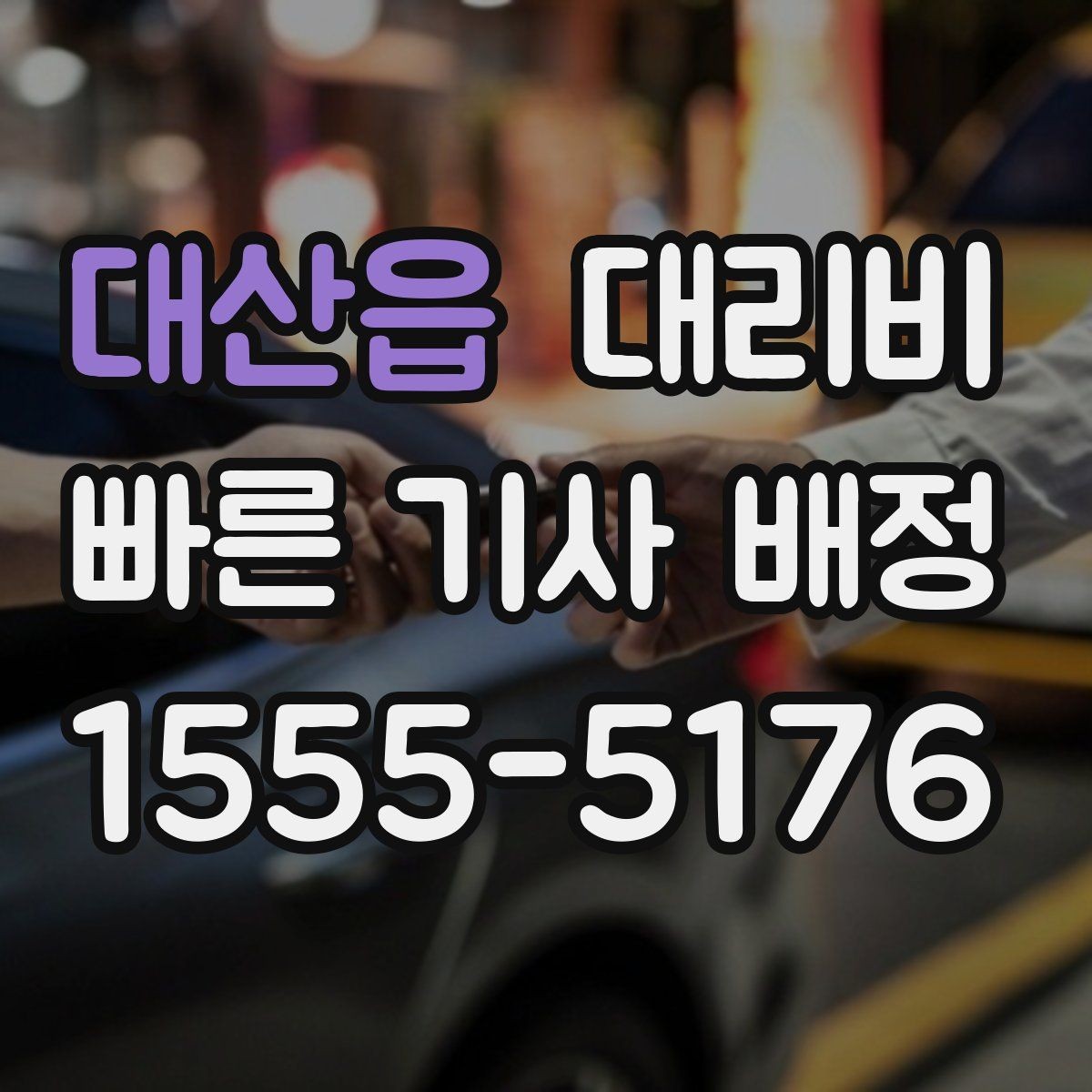 대산읍 대리비 같은 구간인데 달라지는 이유