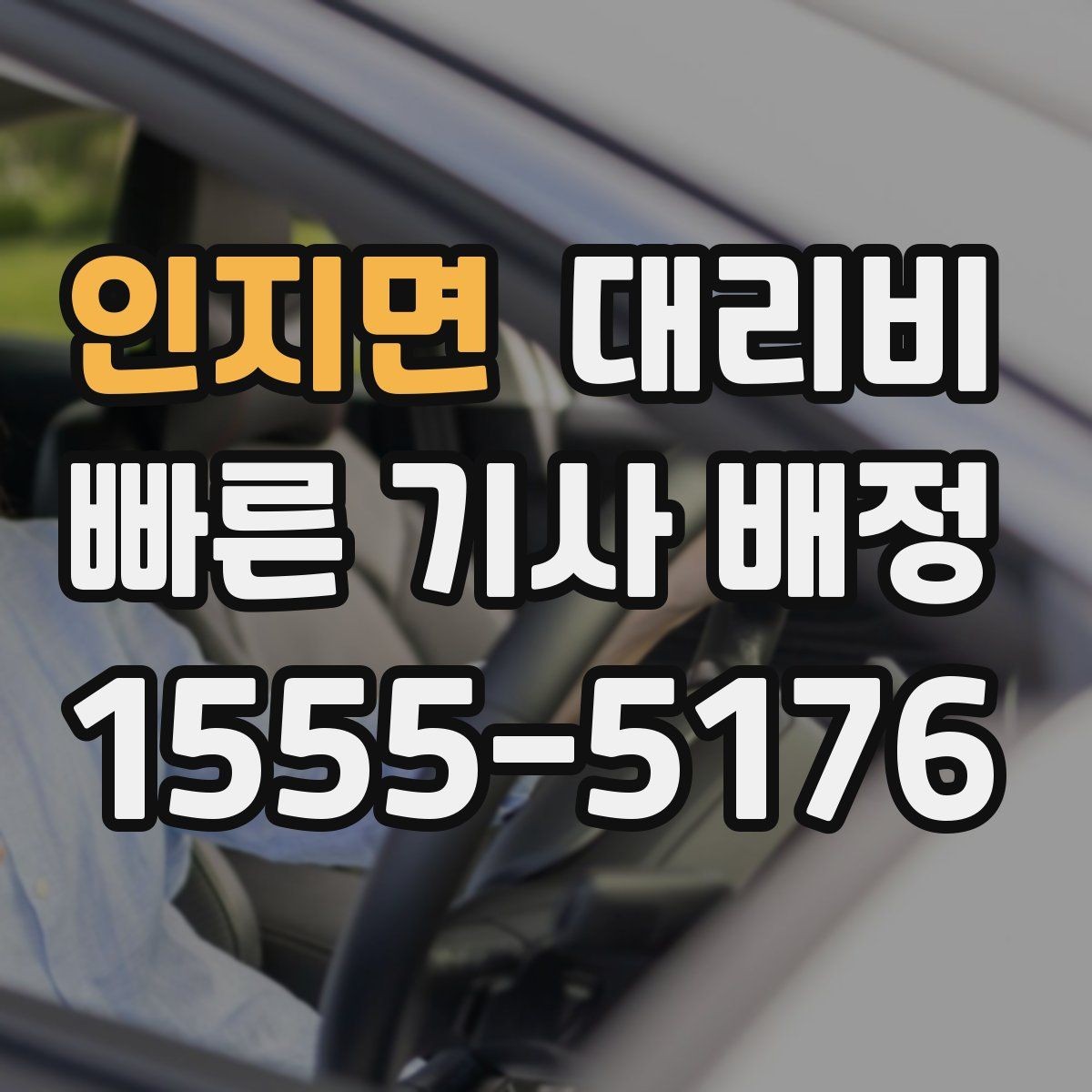 인지면 대리비 공항 픽업 시간 잡는 요령