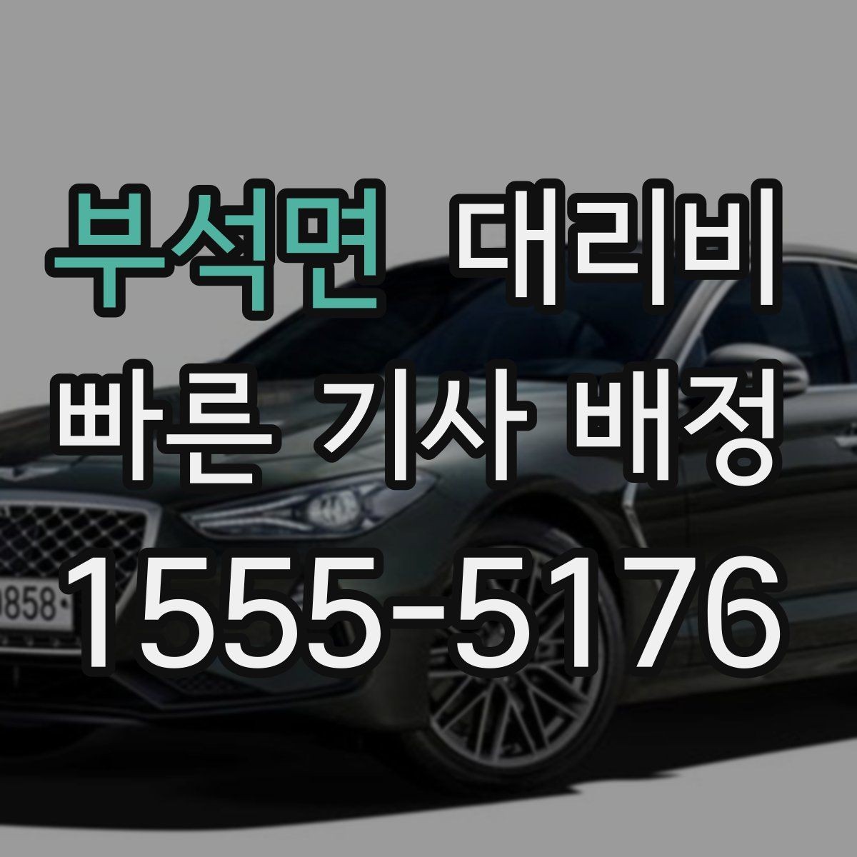부석면 대리비 절약을 위해 우천 할증 전에 확인할 것