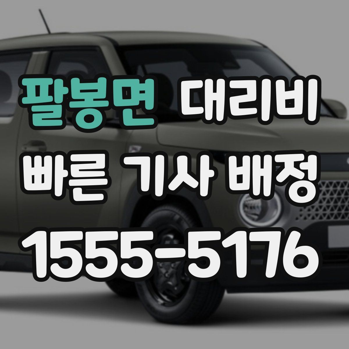 팔봉면 대리비 경유가 많은 날 정산을 쉽게 하는 법