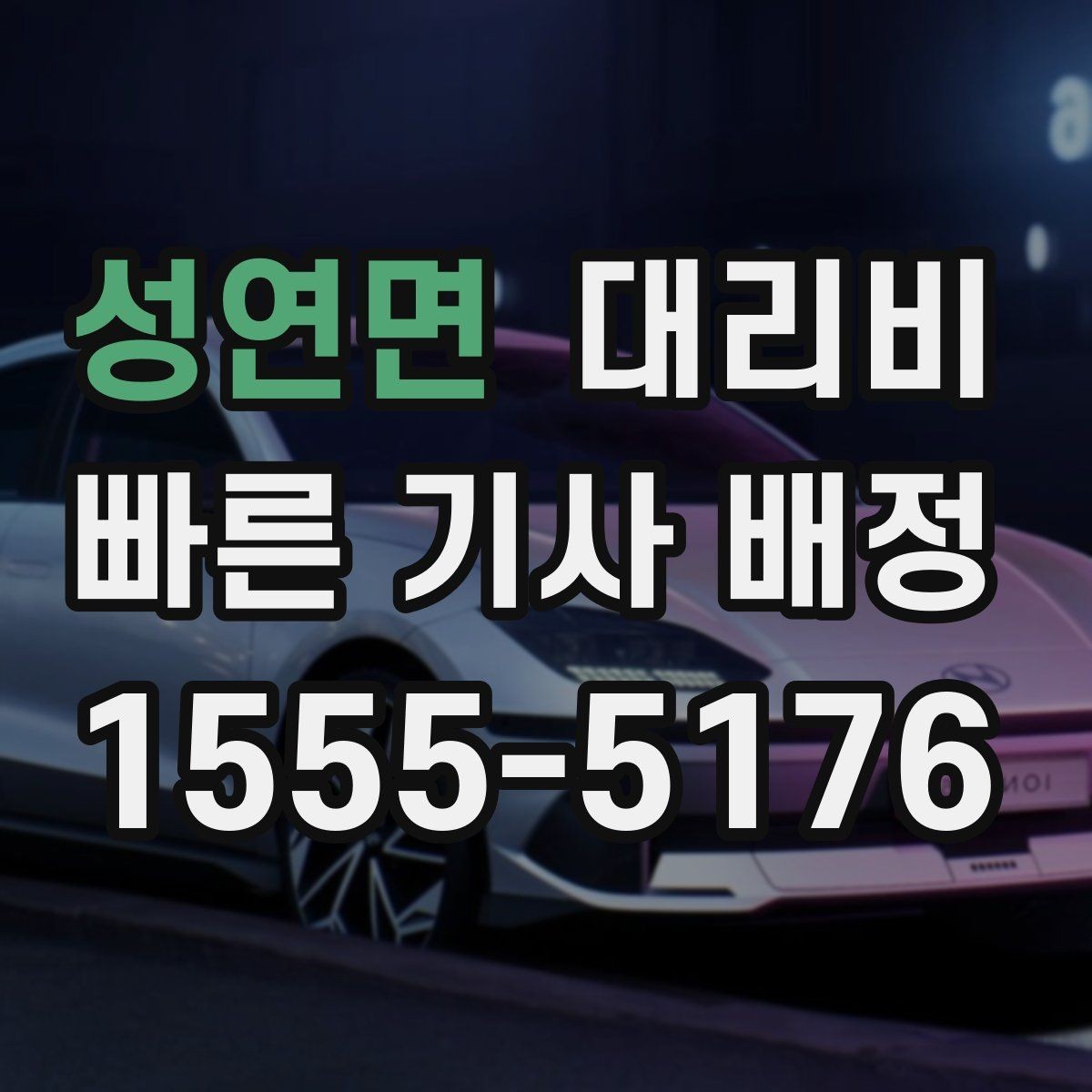 성연면 대리비 출발지 위치에 따라 달라질 수 있을까