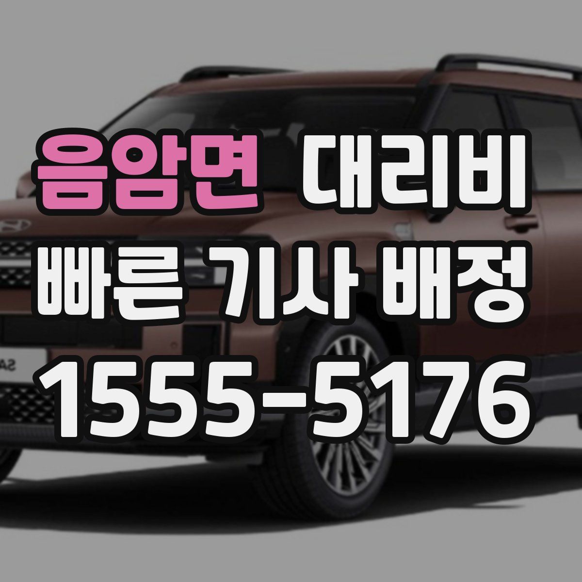 음암면 대리운전