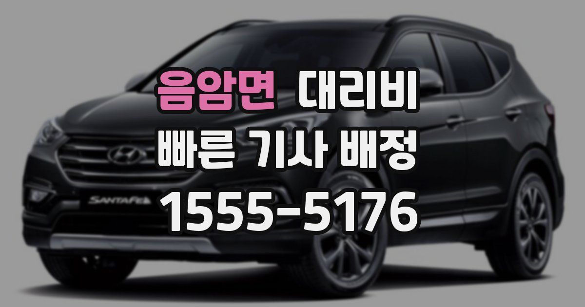 음암면 대리운전 가격