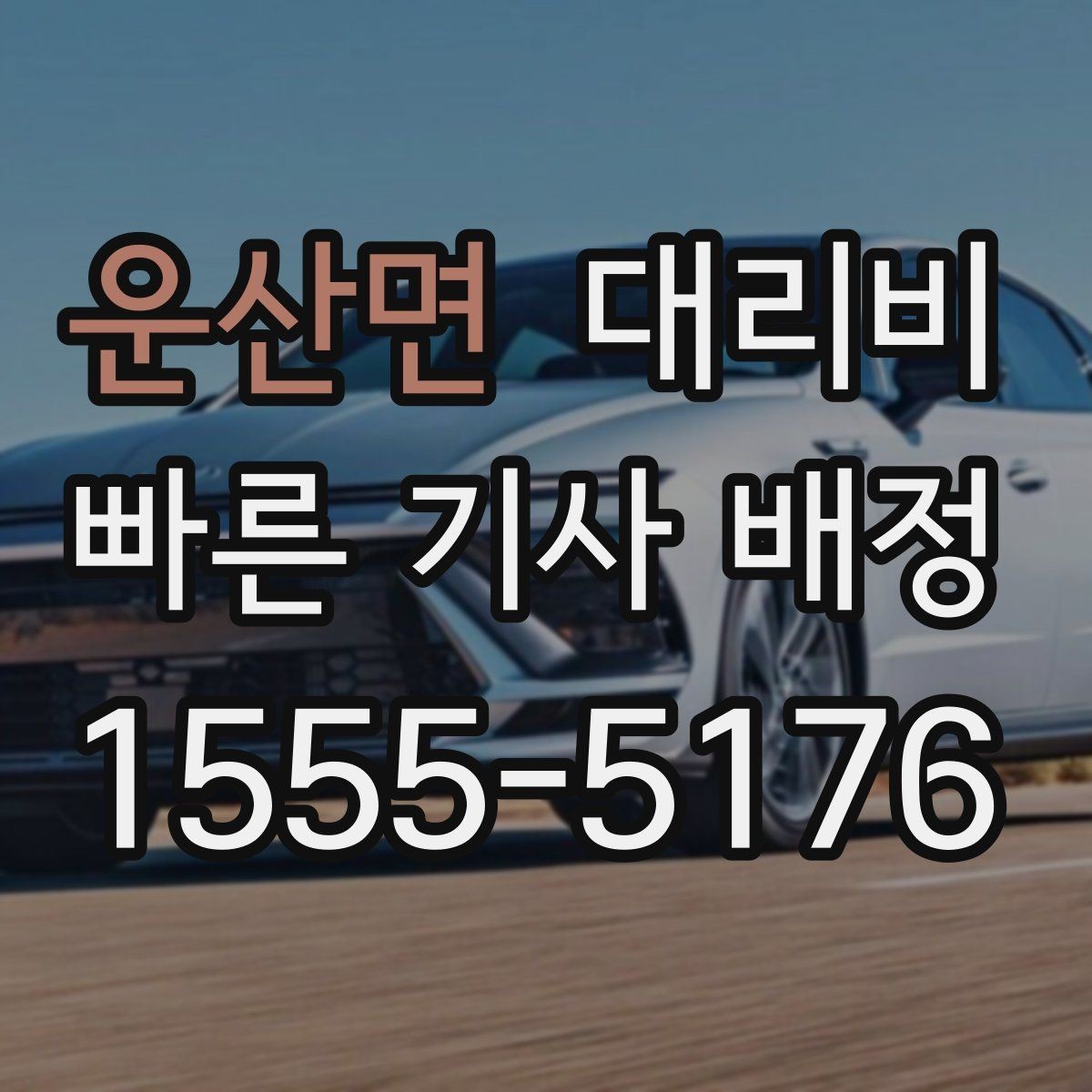 운산면 대리비 경유가 많은 날 이동 시간을 줄이는 법