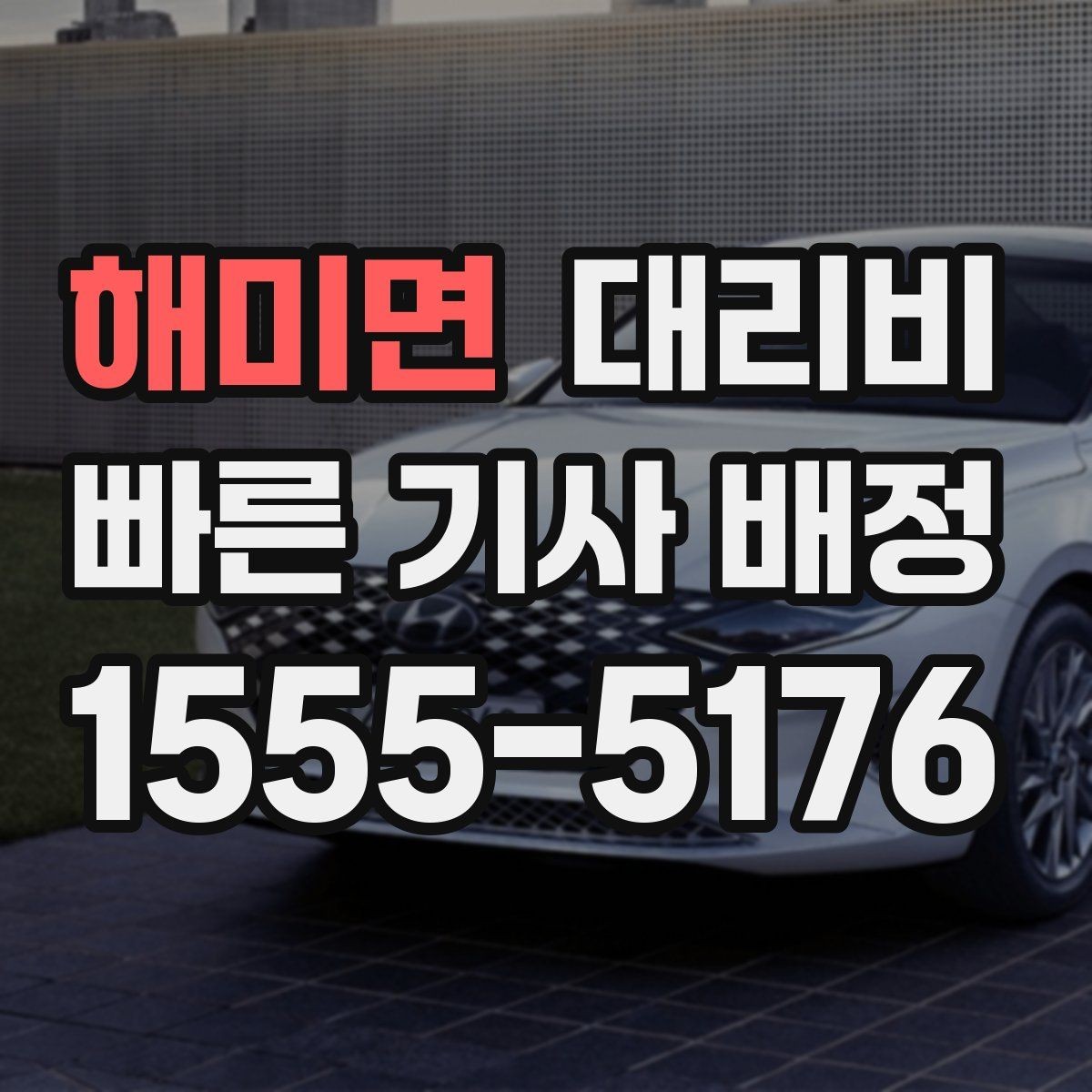 해미면 대리비 관련해서 심야 기준 정리