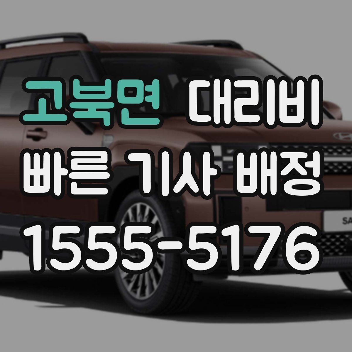 고북면 대리비 어떻게 안내받으면 좋을까
