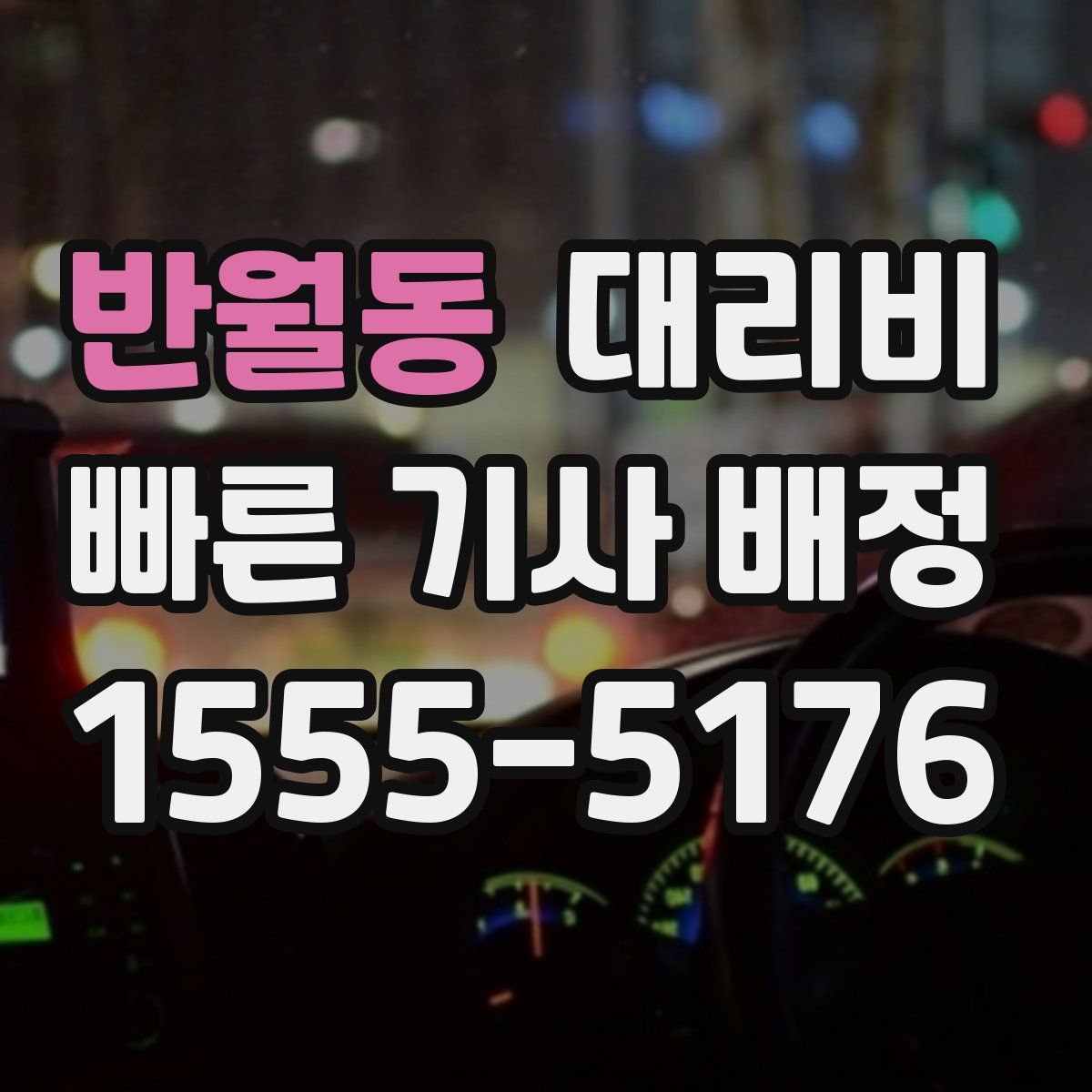 반월동 대리운전