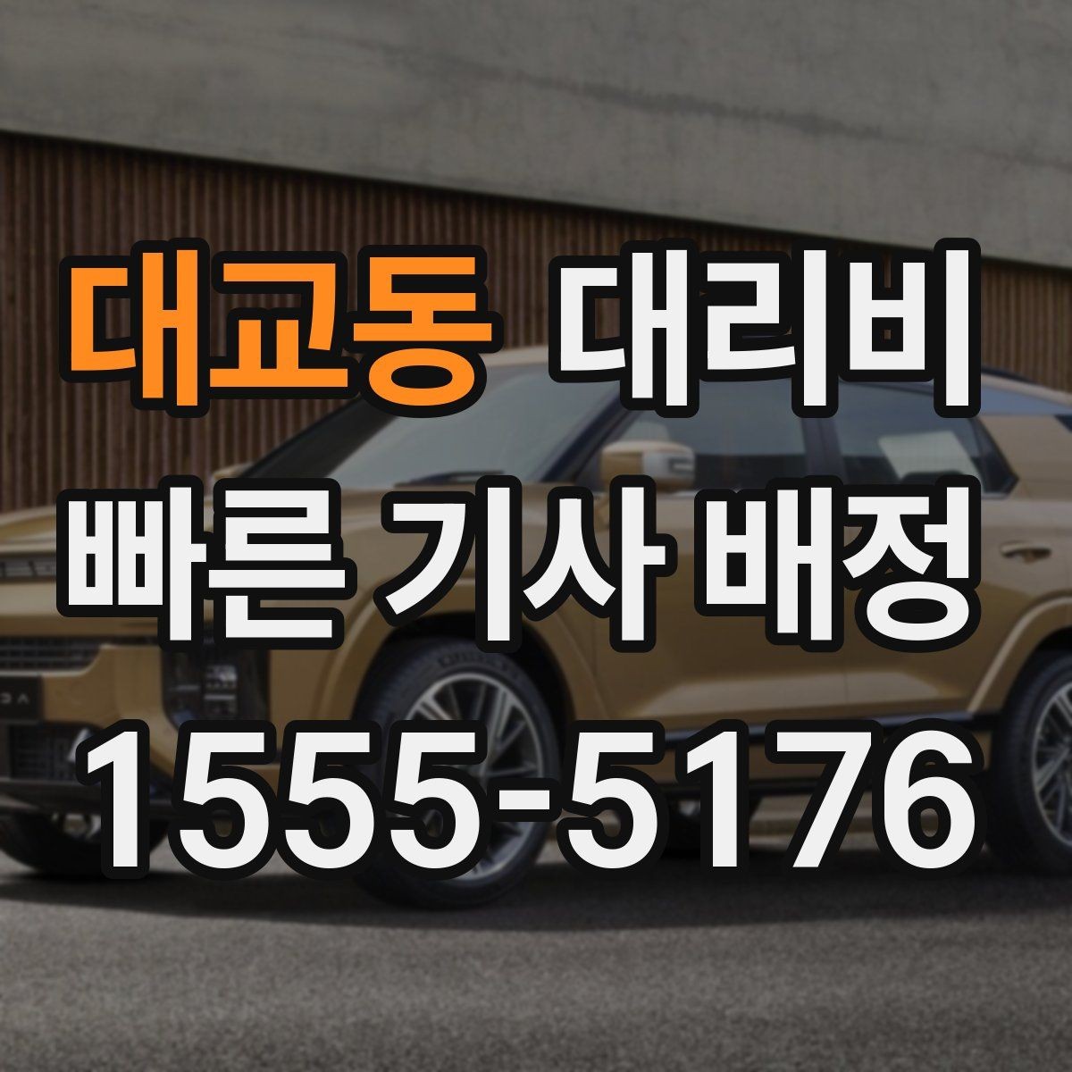 대교동 대리비 목적지 변경이 생겼을 때 말하는 순서