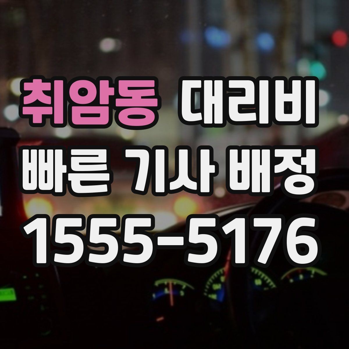 취암동 대리비 경유와 변경을 동시에 잡는 안내법