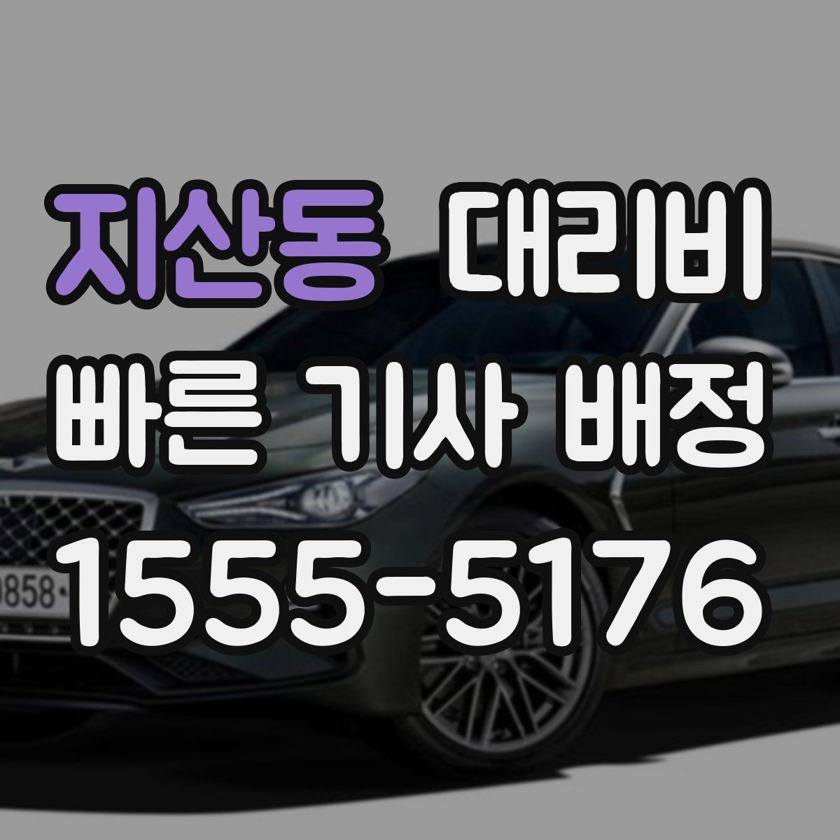 지산동 대리비 예약 호출에 유리한 상황