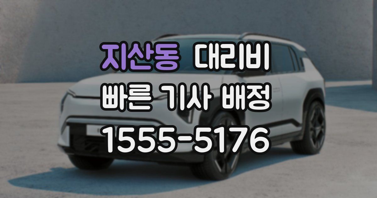지산동 대리운전 가격