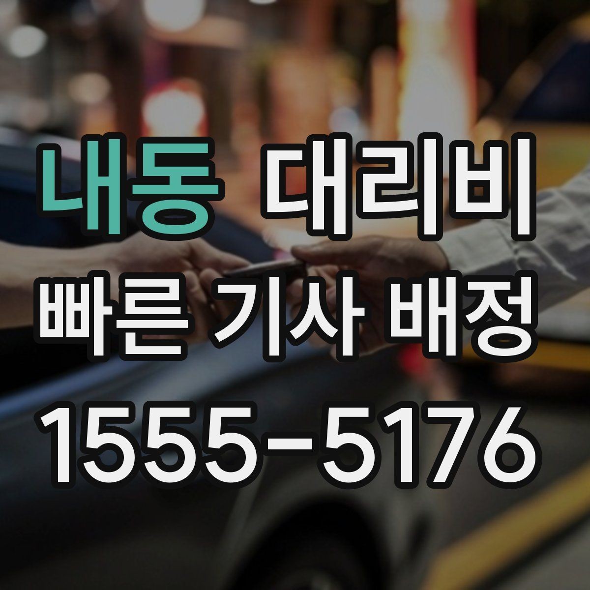 내동 대리비 줄이는 만남 장소 선택법