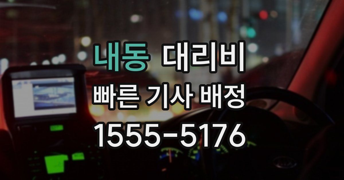 내동 대리운전 가격