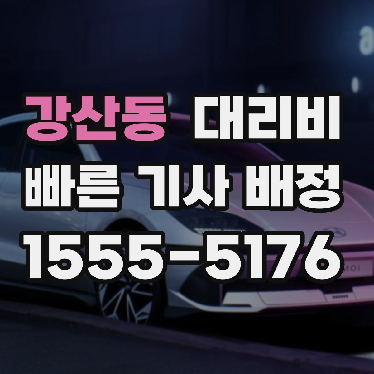 강산동 대리비 예약 호출이 유리한 시간대