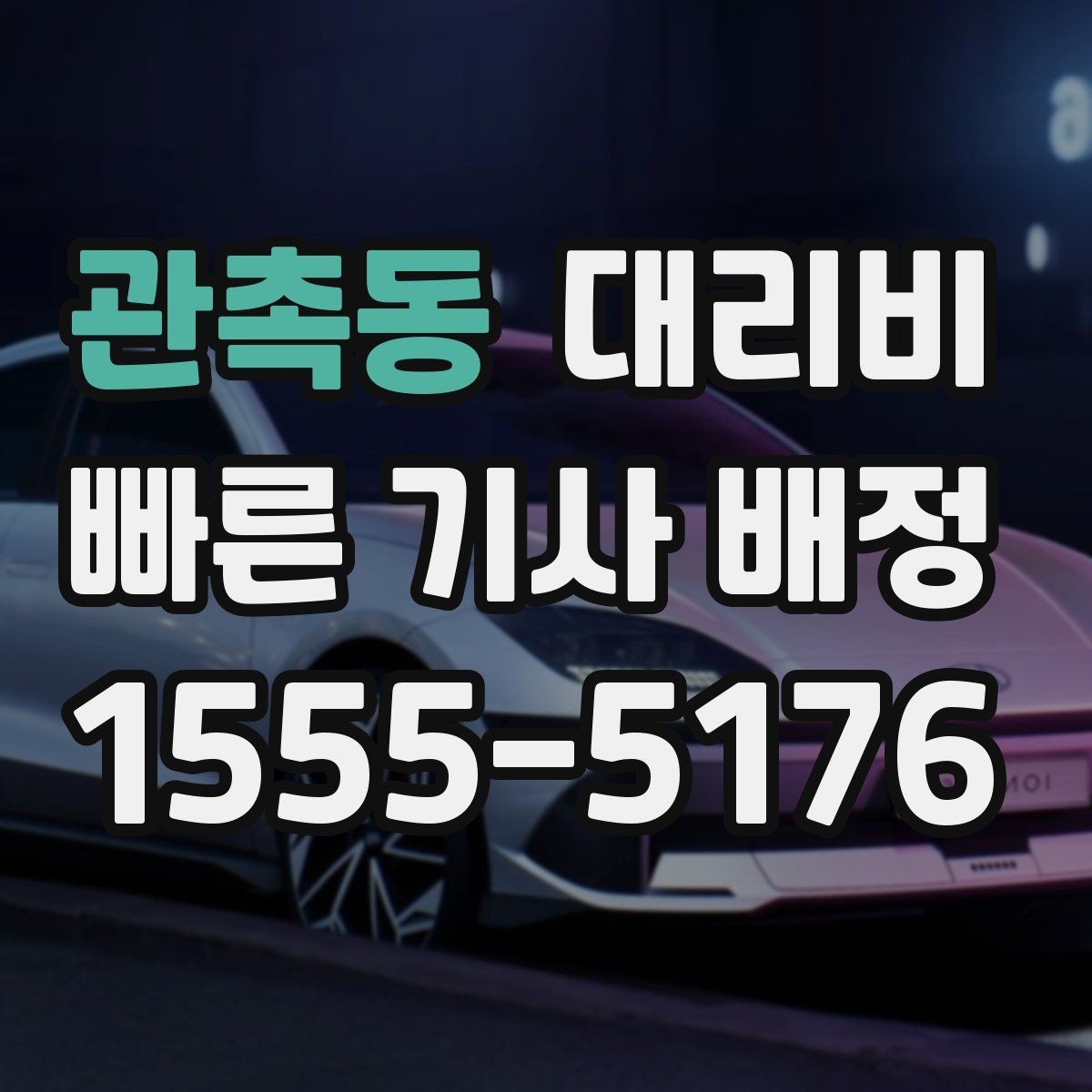관촉동 대리비 시간대에 따라 달라질 수 있어요