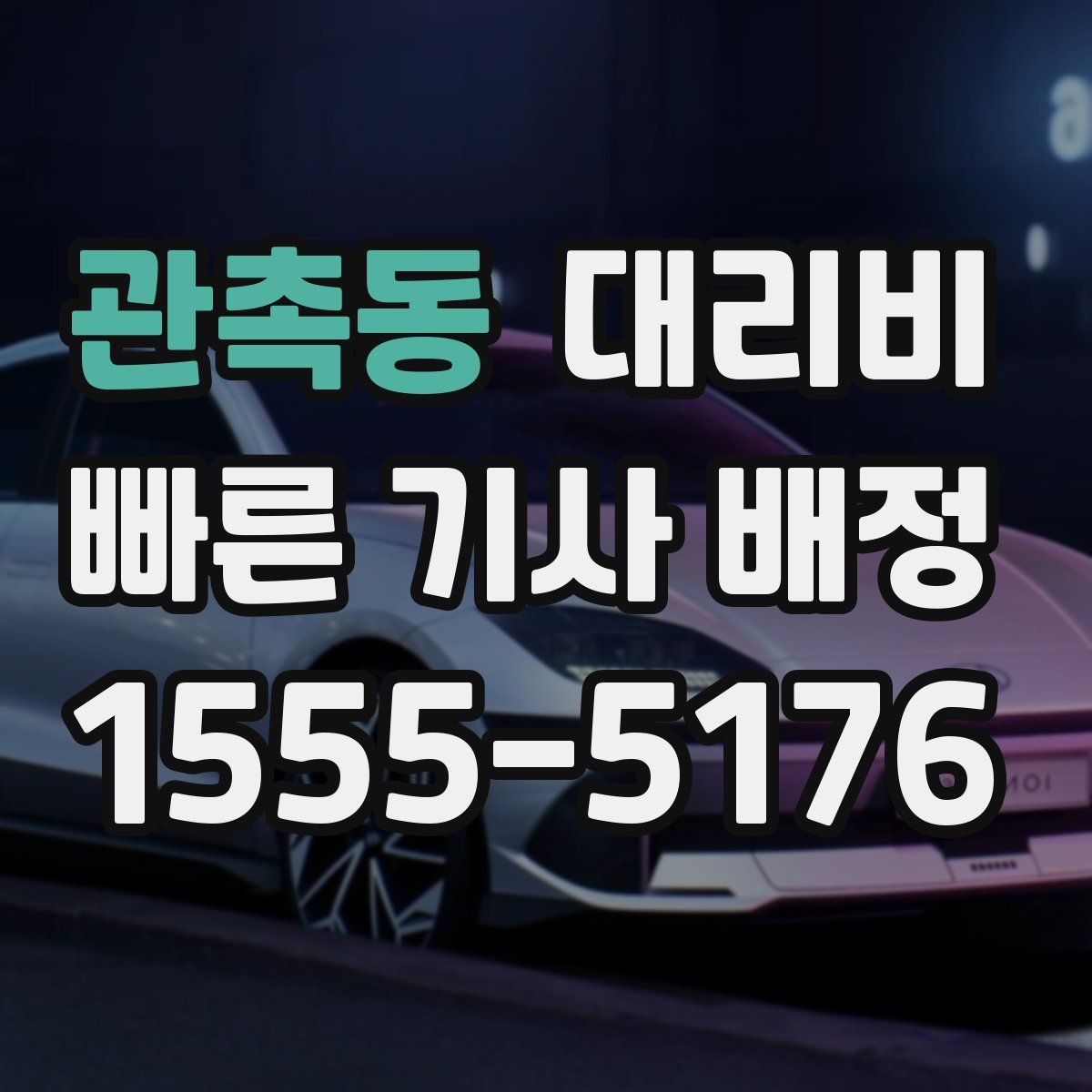 관촉동 대리운전