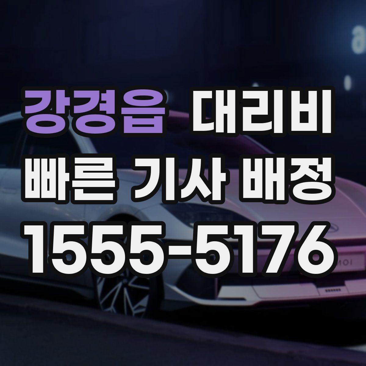 강경읍 대리비 주행 경로가 바뀌면 어떤 점이 달라질까