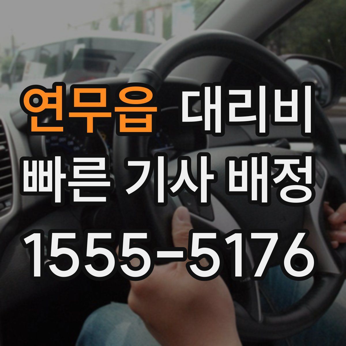 연무읍 대리운전