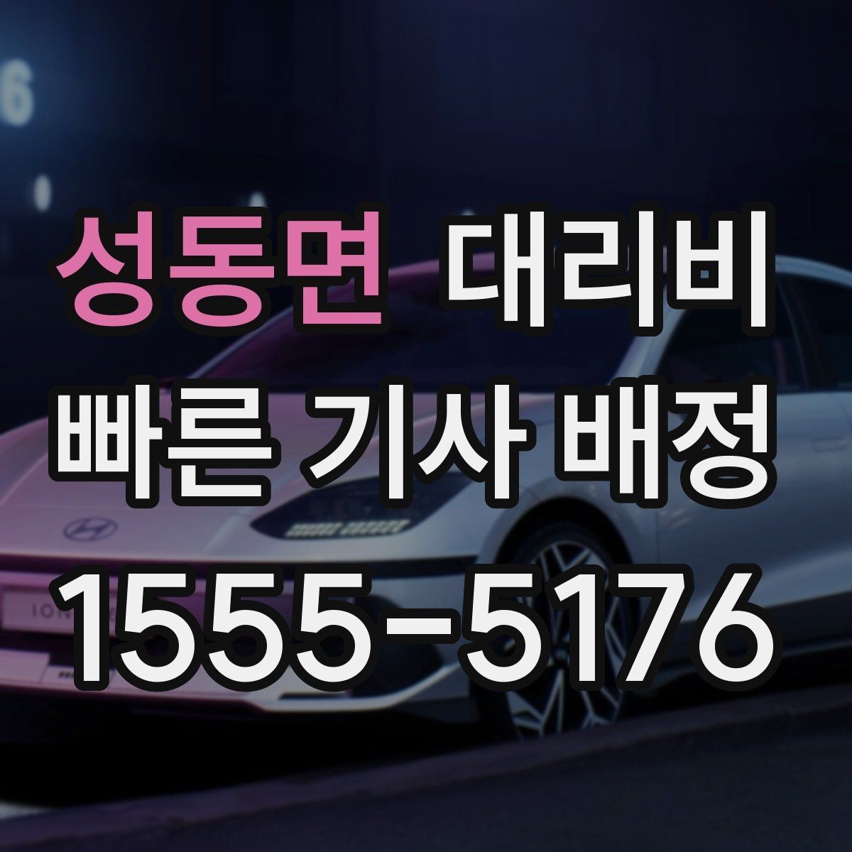 성동면 대리비 관련해서 취소 변경 기준 정리