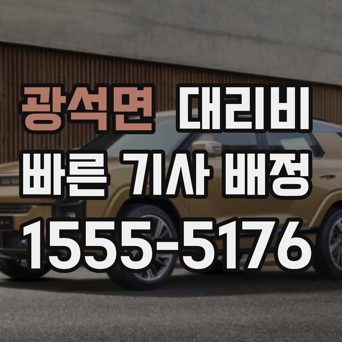 광석면 대리운전