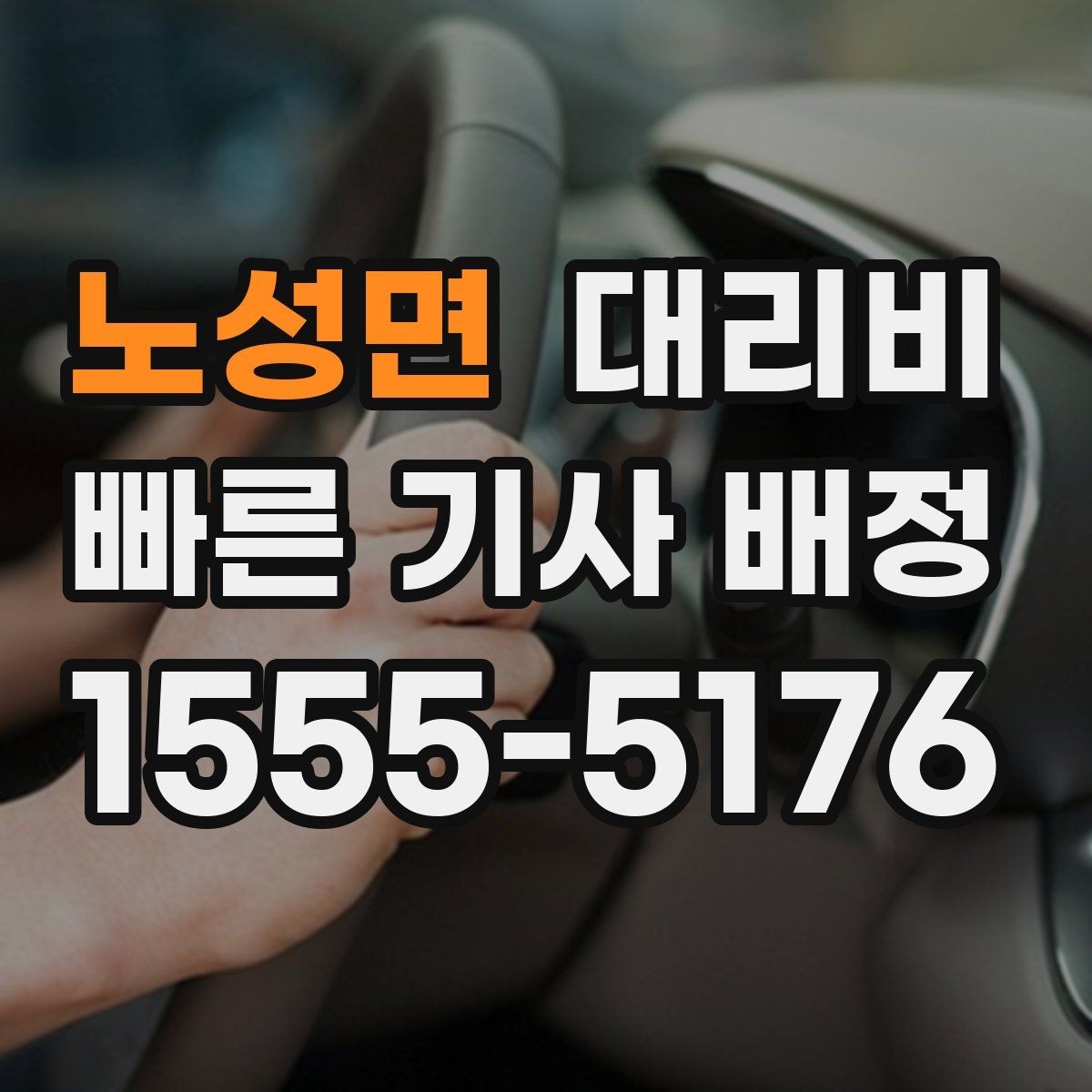 노성면 대리비 계산을 쉽게 만드는 경유 순서 정리