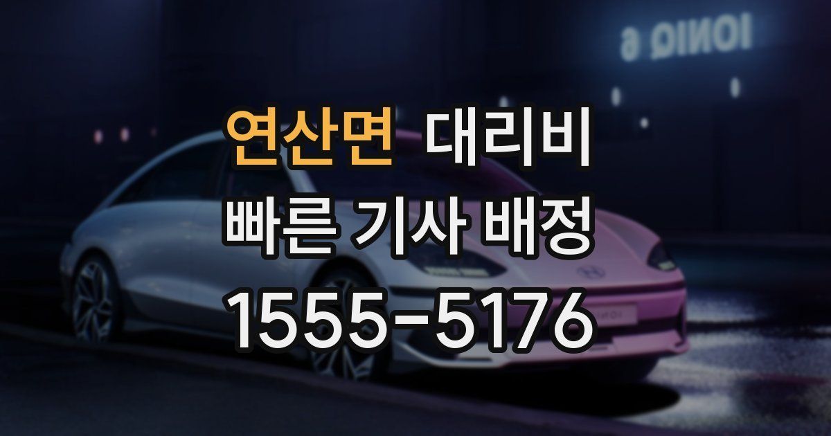 연산면 대리운전 가격