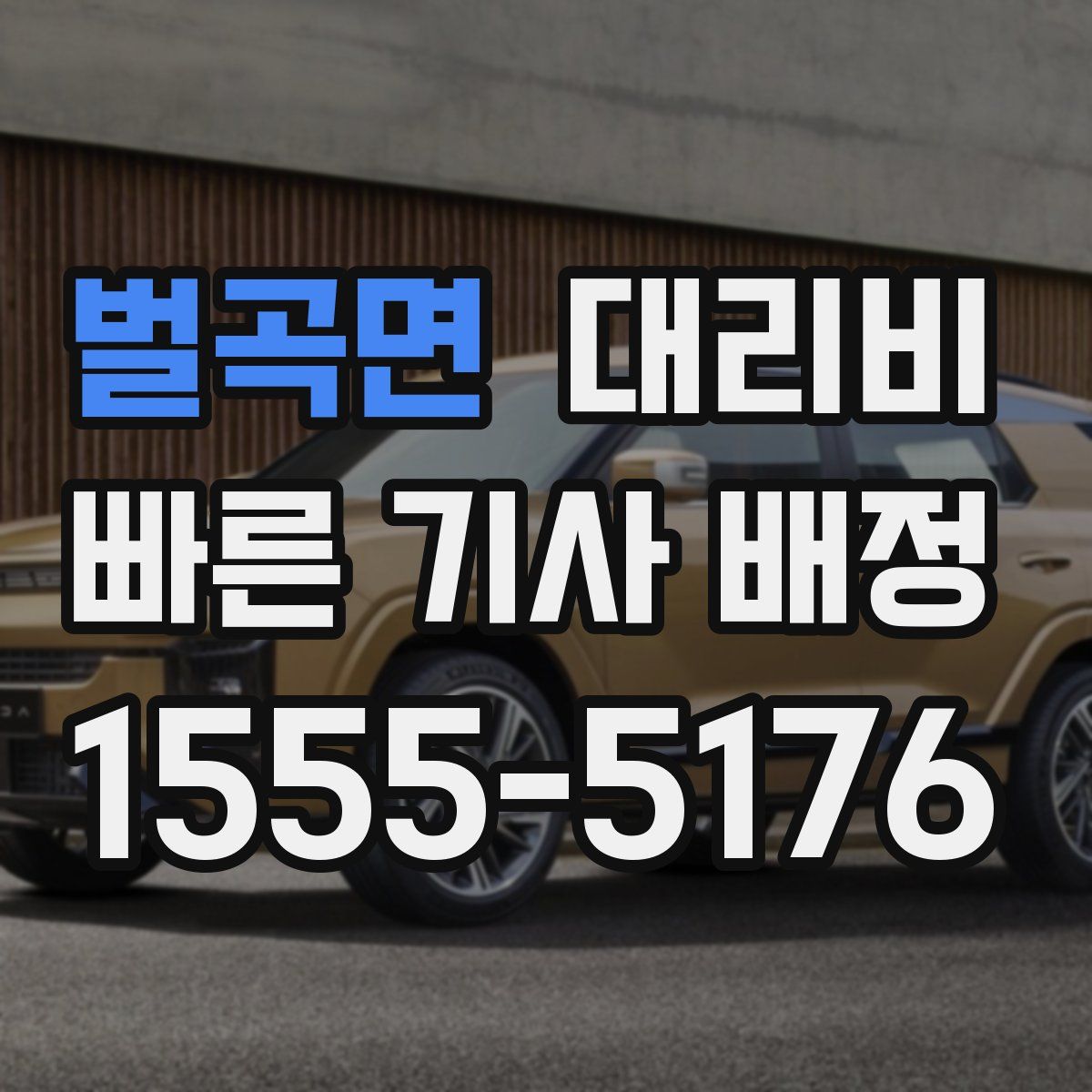 벌곡면 대리운전