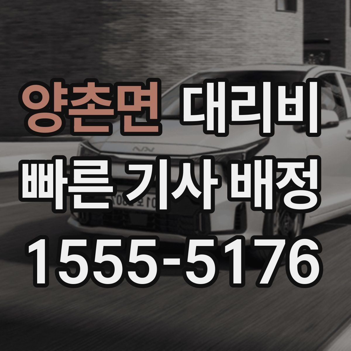 양촌면 대리비 확인으로 주말 밤 호출을 더 편하게