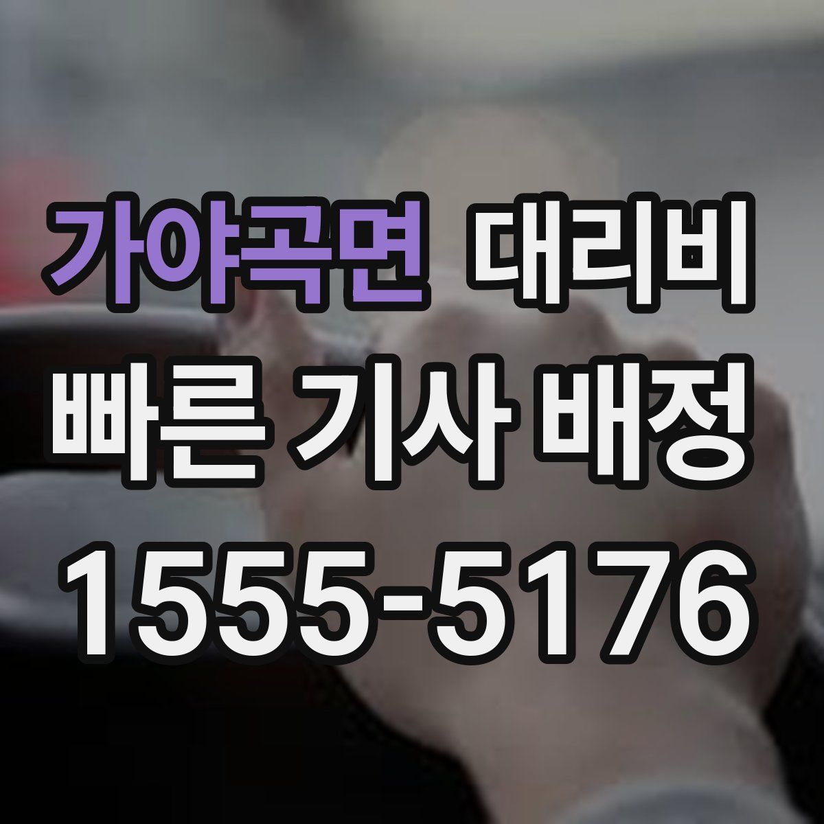 가야곡면 대리운전