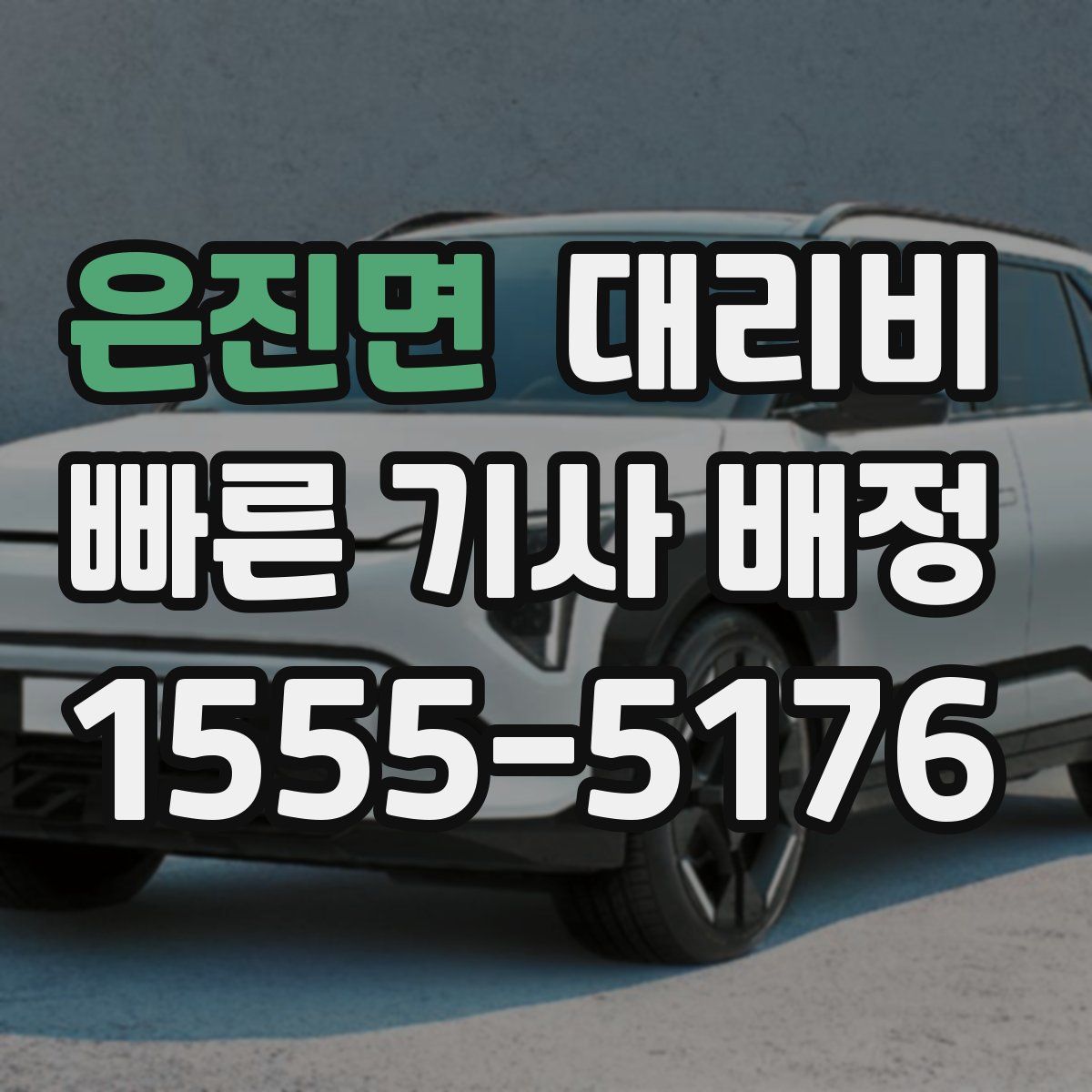 은진면 대리운전