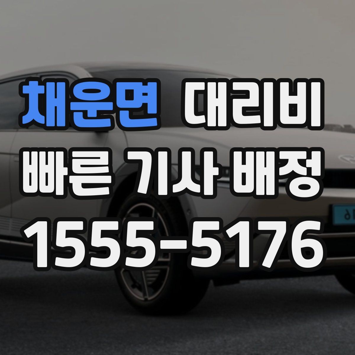 채운면 대리비 정리하면 회식 자리에서 덜 급해요